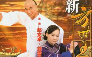 1999 新方世玉 主题曲 无名小卒迪克牛仔 主演 赵文卓/刘雪华/翁清海/林湘萍/沈倾掞/陈泰鸣/何咏芳/潘淑钦哔哩哔哩bilibili