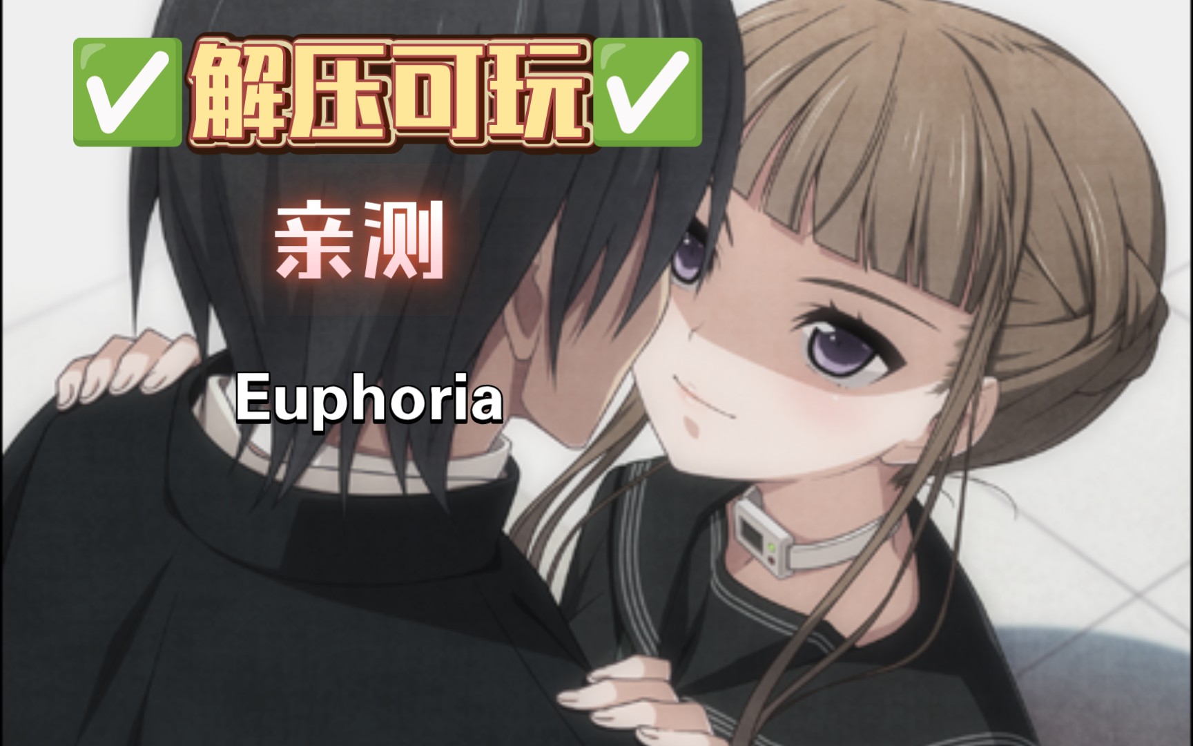 【pc】win11可玩乐园之扉:euphoria高清版