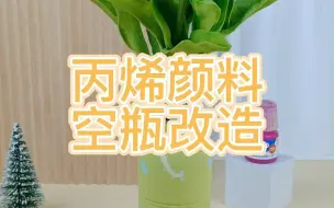 Video herunterladen: 丙烯颜料|旧瓶子改造花瓶🫙