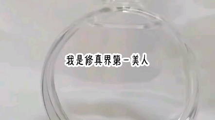 《月下的白莲》她是天衍宗的大师姐,身负修真界第一美人之名,一把长剑纵横同阶无敌,是天之骄子们心中不可触碰的白月光.直到她做了一个梦,梦见了...