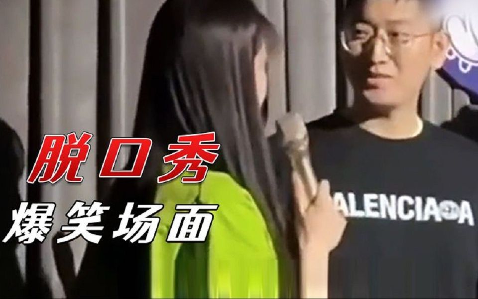 脱口秀主打演员脱口观众秀,东北人都是段子手,临沂大姐直接封神.哔哩哔哩bilibili