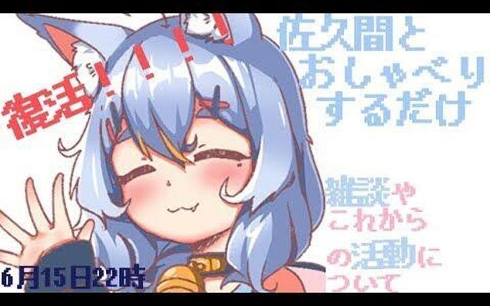 【杂谈回】佐久间眠!复活!!!哔哩哔哩bilibili