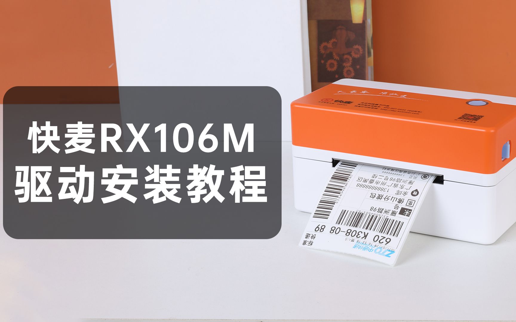 快麦RX106M打印机驱动安装教程哔哩哔哩bilibili