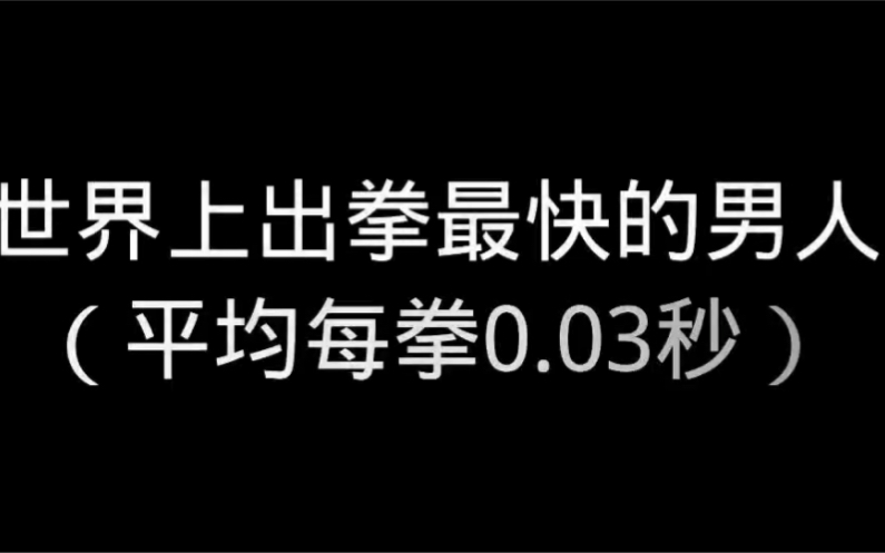 国际新星网络电视台《神秘夜谈》 世界上出拳最快的男人哔哩哔哩bilibili