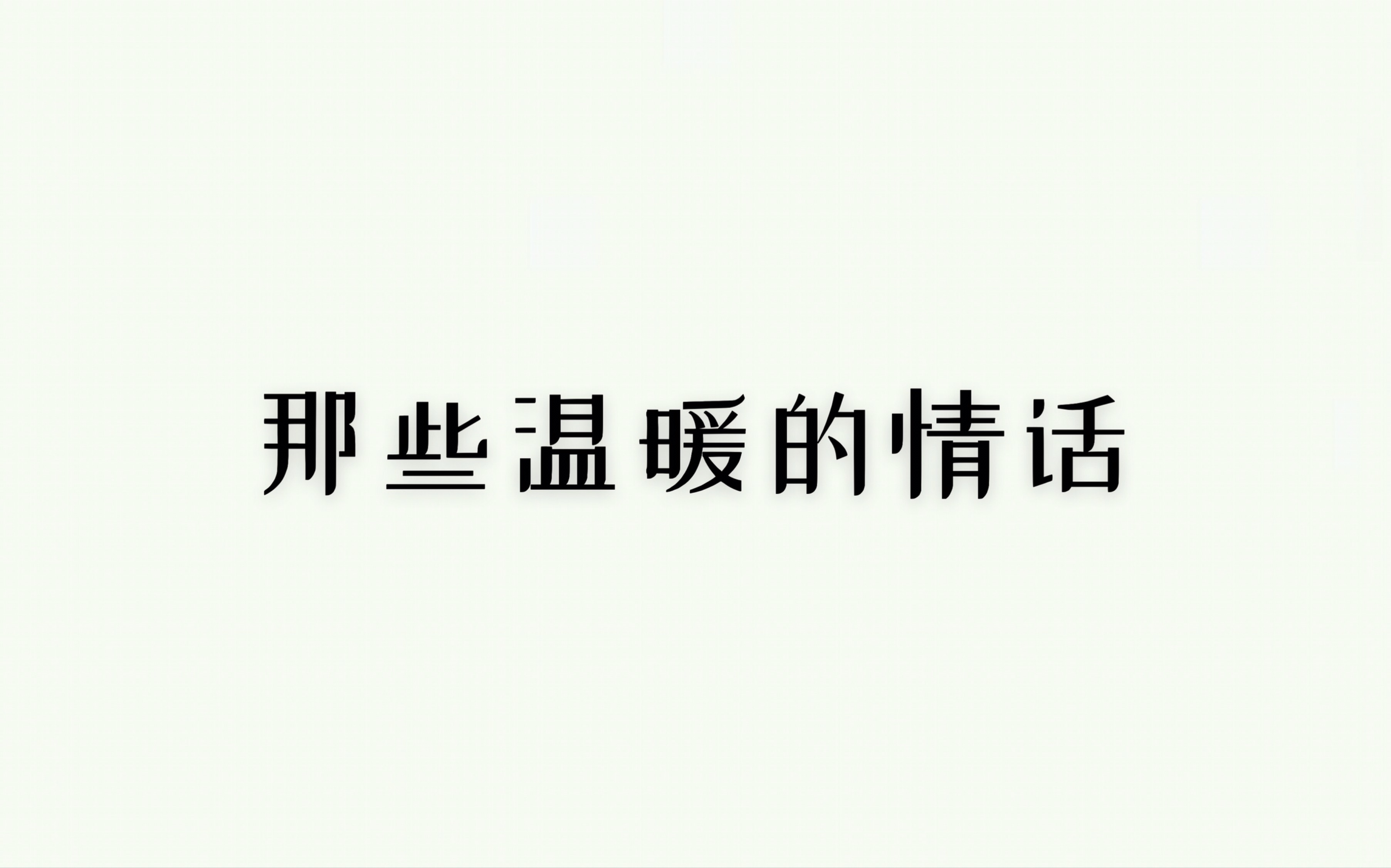 【句子迷】第六期|那些温暖的情话|你身上有我余生的味道哔哩哔哩bilibili