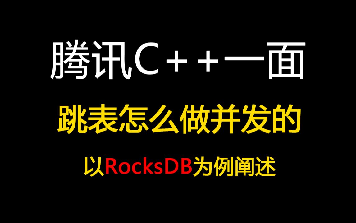 腾讯、绿盟C++一面:跳表怎么做并发的?以RocksDB为例阐述哔哩哔哩bilibili