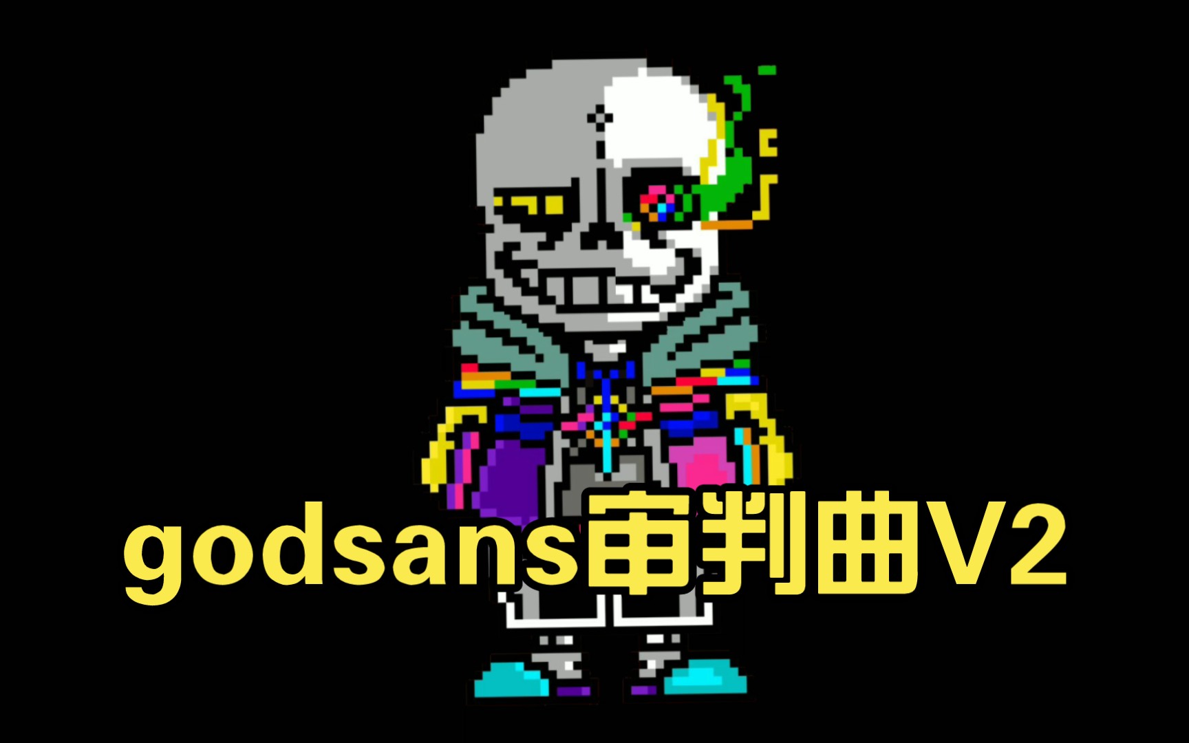 godsans審判曲v2