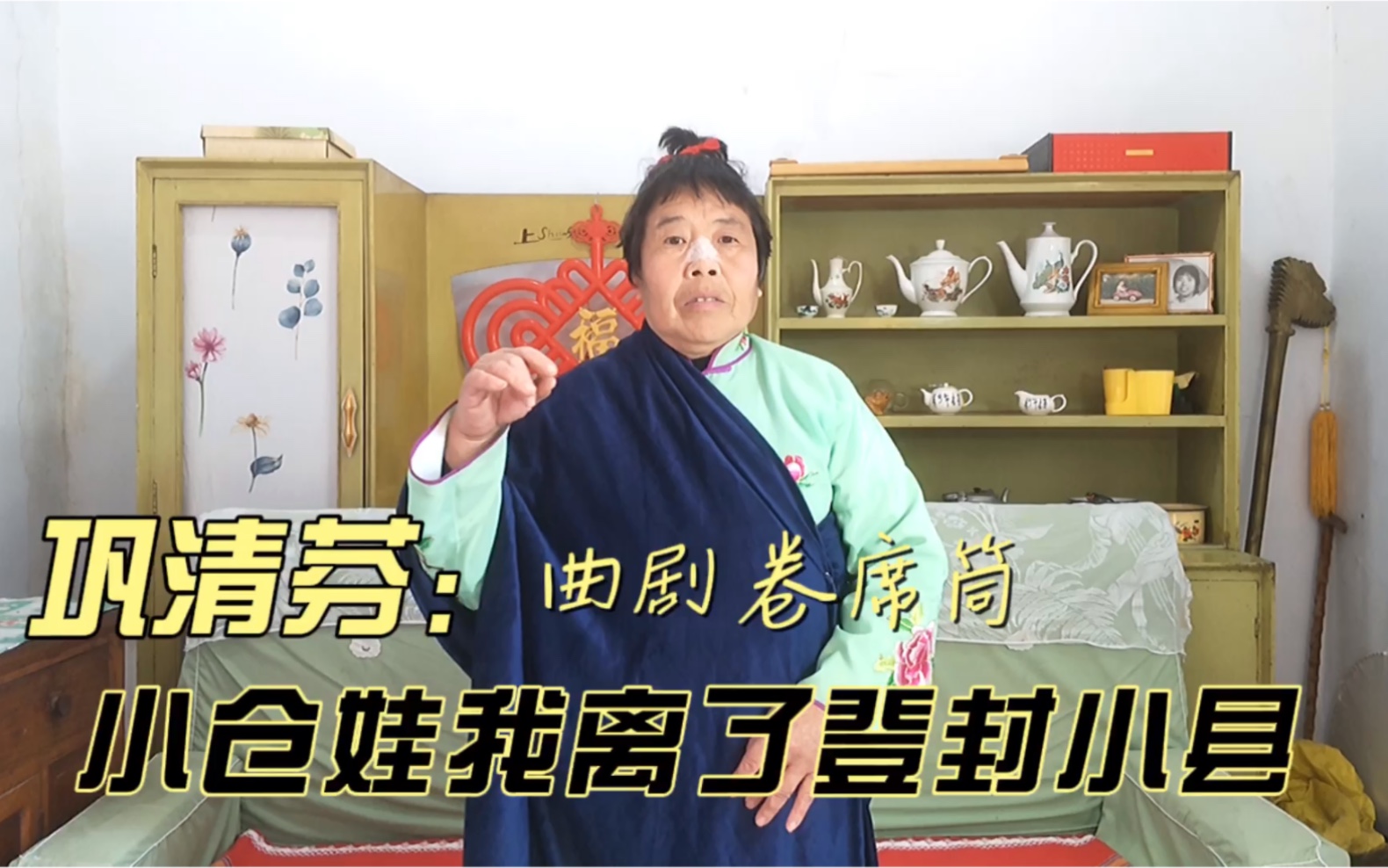 巩清芬唱曲剧卷席筒,小仓娃我离了登封小县