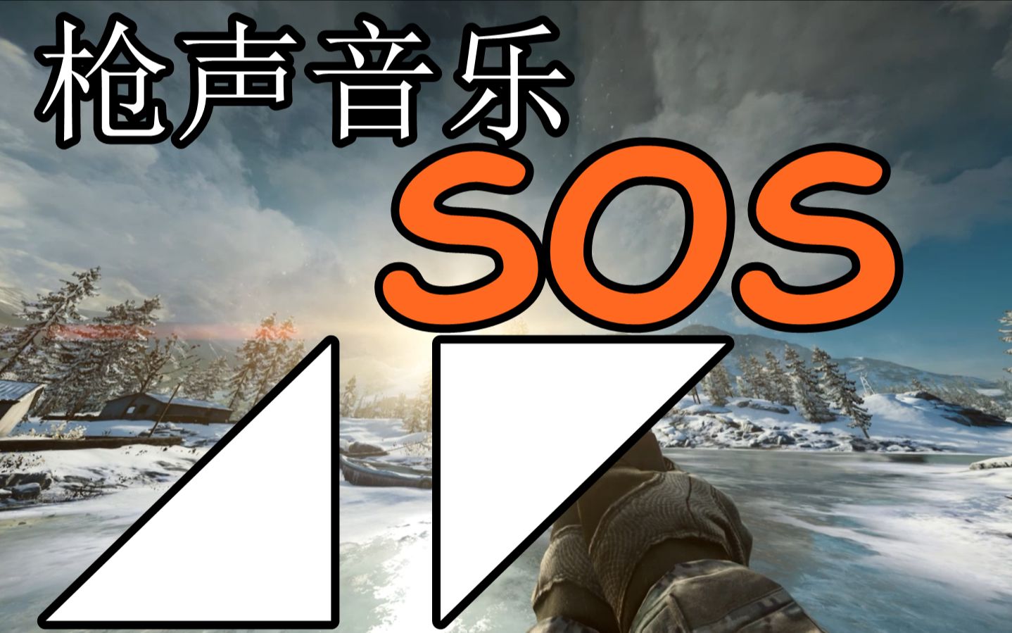 【枪声音乐】sos 愿a神在天上安好
