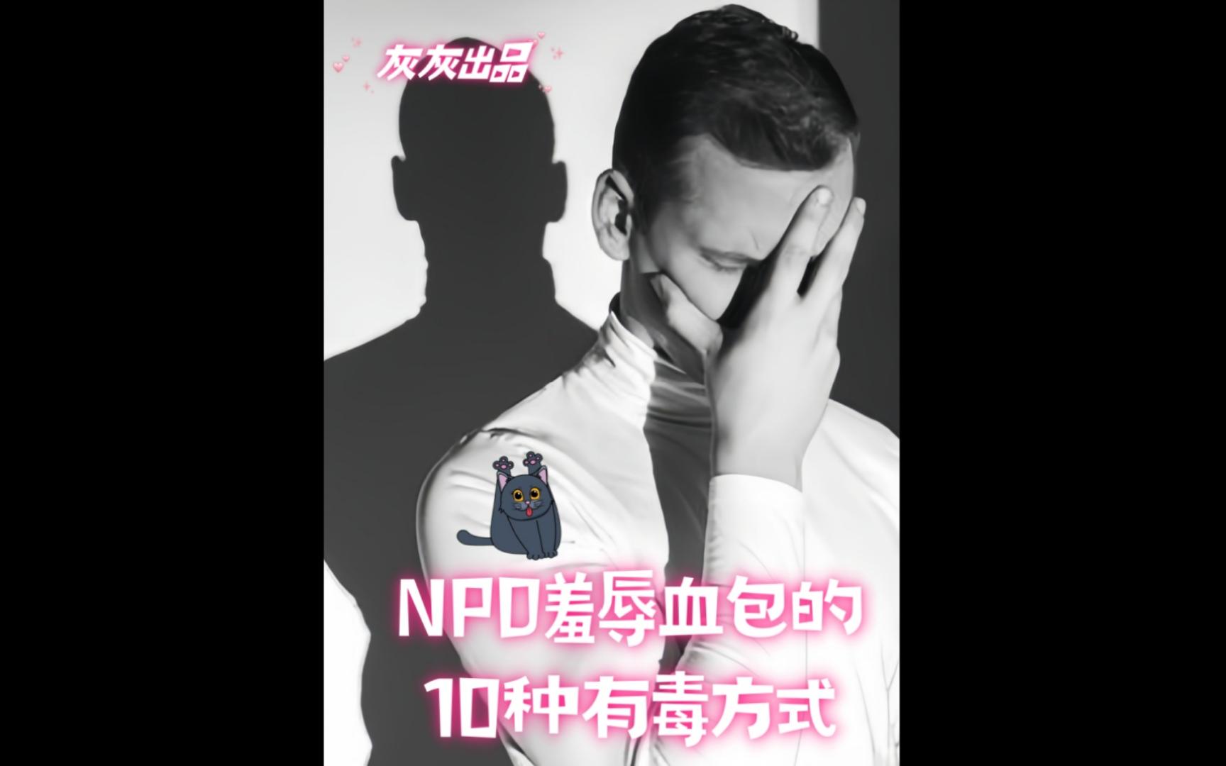 NPD羞辱血包的10种有毒方式哔哩哔哩bilibili