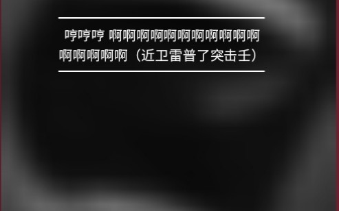 [图]（勇猛之路）《关于突击壬不放铁十字被人海雷普这件事》