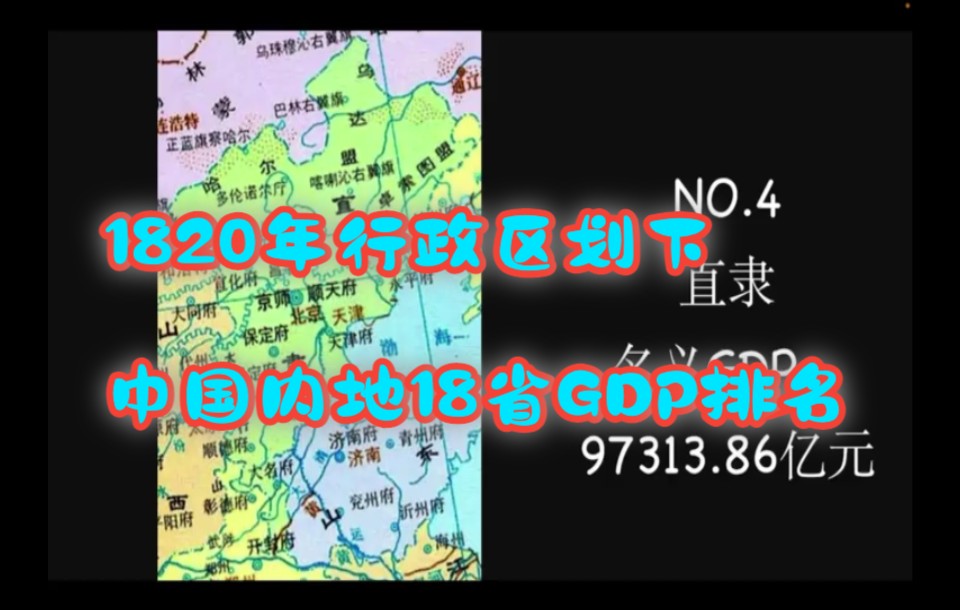 假如使用清嘉庆年间区划,中国内地各省经济排名如何?1820年行政区划下中国内地18省GDP排名哔哩哔哩bilibili