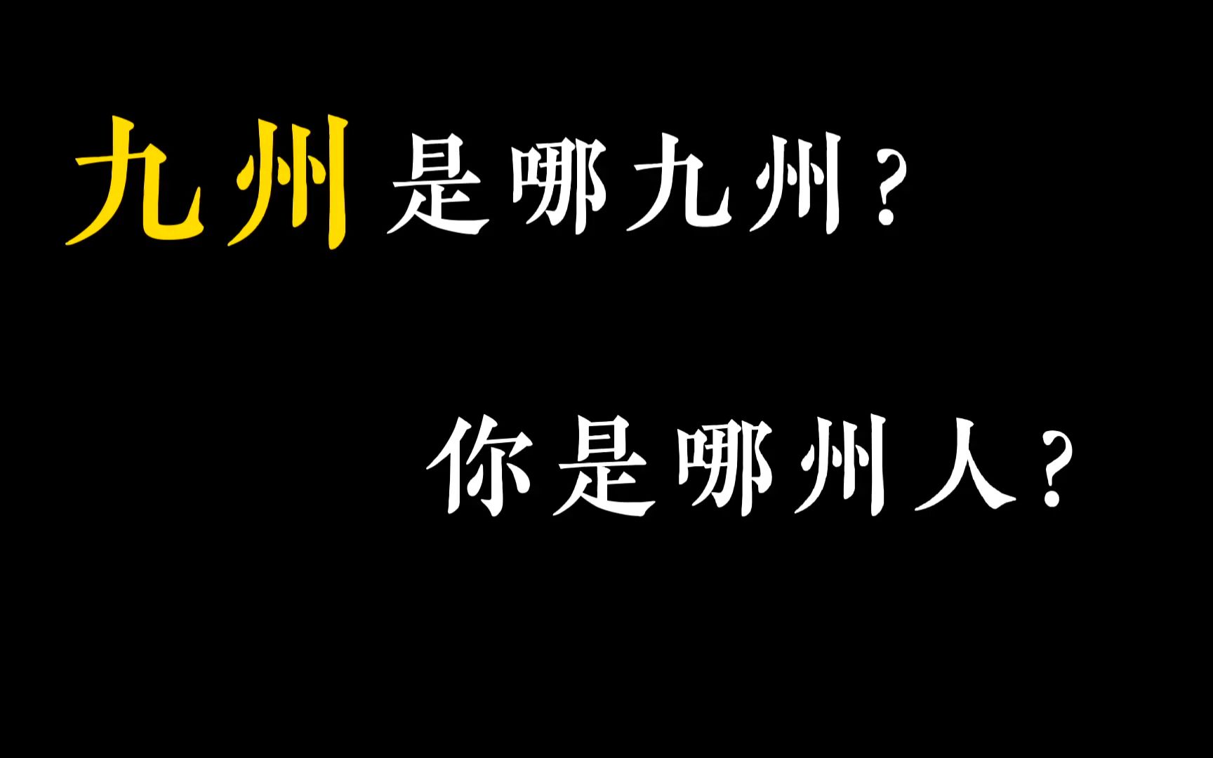 “九州”是哪九州?你又是哪州人?哔哩哔哩bilibili