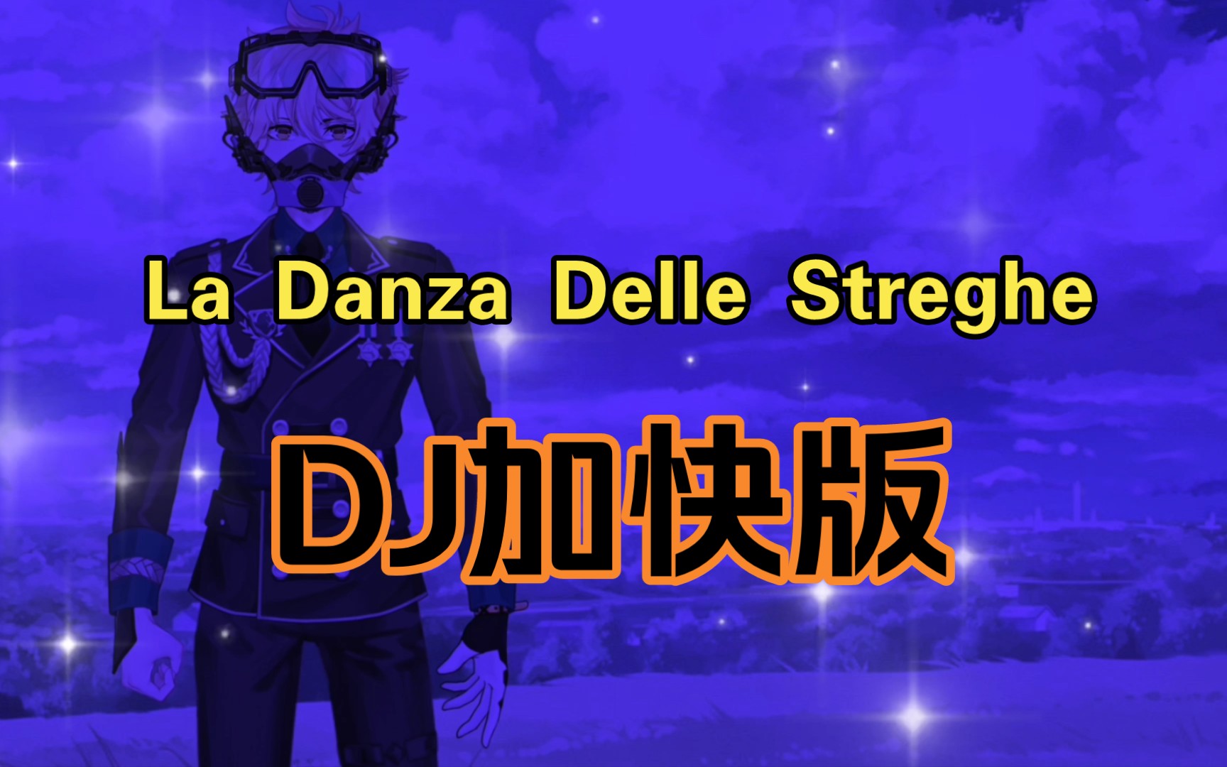 [图]La Danza Delle Streghe（DJ1.1倍速升调）