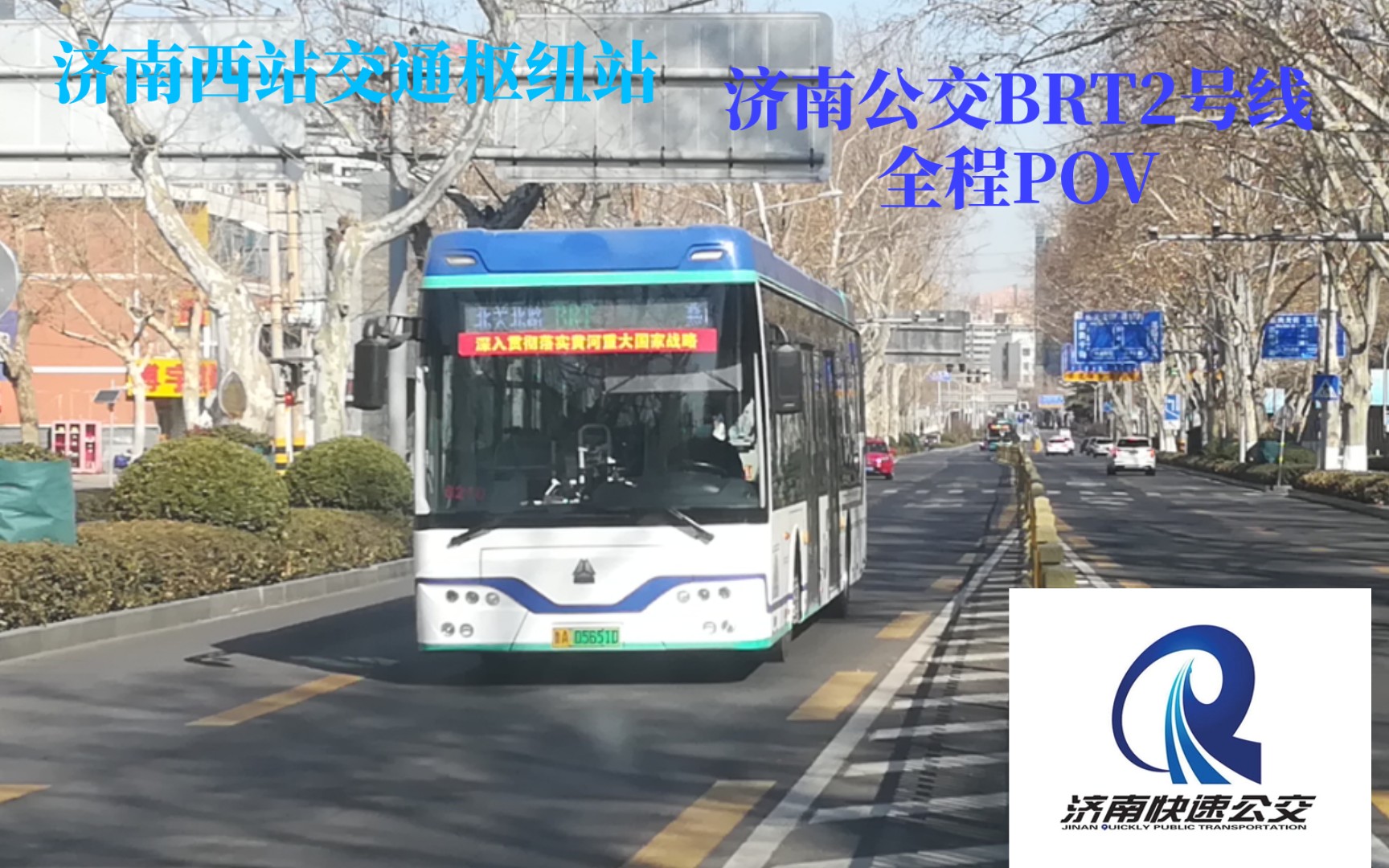 【POV21】2形牵连北关燕山 济南公交BRT2号线上行全程前方展望 六倍速(济南快速公交之一)哔哩哔哩bilibili