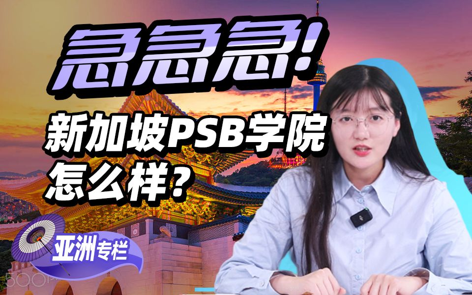 急急急!新加坡PSB学院怎么样?【亚洲留学】哔哩哔哩bilibili