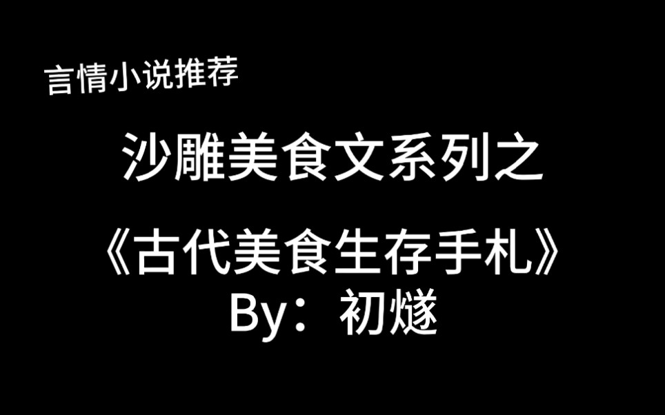 完结言情推文,美食文《古代美食生存手札》by:初燧,养“包子”+做包子,真香就对了!哔哩哔哩bilibili