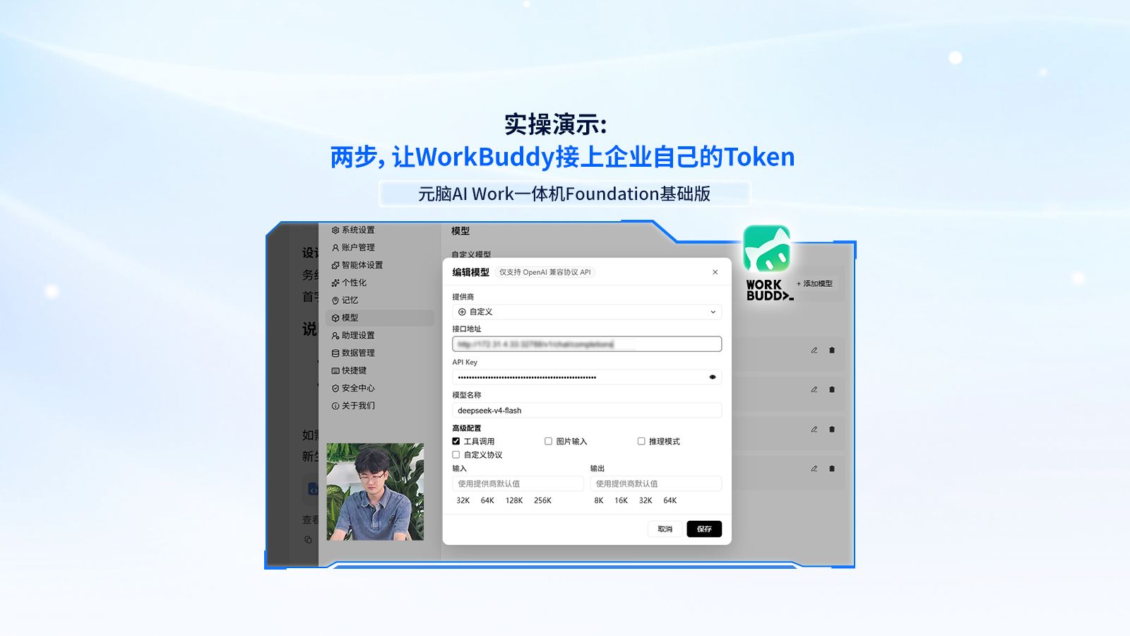 元脑AI Work一体机实操演示：WorkBuddy照常用，两步接入企业自有Token服务