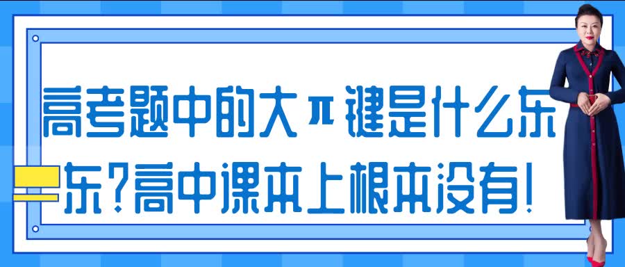 高考题中的大”碌€么东东?高中课本上根本没有!哔哩哔哩bilibili