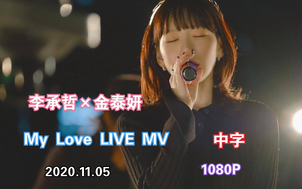 李承哲金泰妍中字mylovelivemv1080p