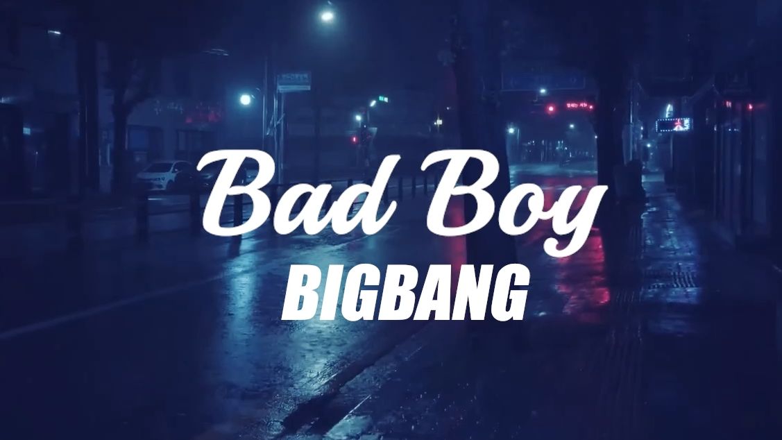 【BIGBANG】Bad Boy丨雨夜独行丨混响环绕哔哩哔哩bilibili