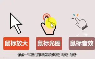 Download Video: 录课必会技能，鼠标放大、鼠标光圈、鼠标音效，看着就高大上