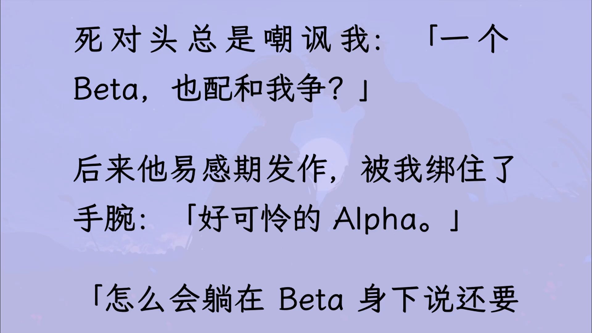 【双男主】死对头总是嘲讽我是个beta. 后来他易感期发作,被我绑住了手腕:「好可怜的 Alpha,怎么会躺在 Beta 身下啊...?」哔哩哔哩bilibili