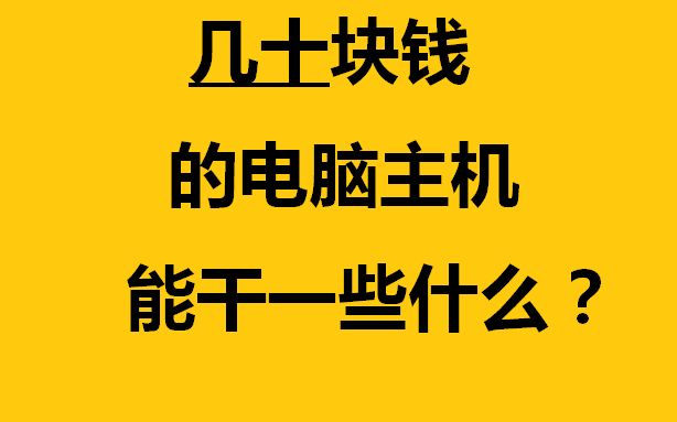 几十块电脑主机到底能干什么?哔哩哔哩bilibili