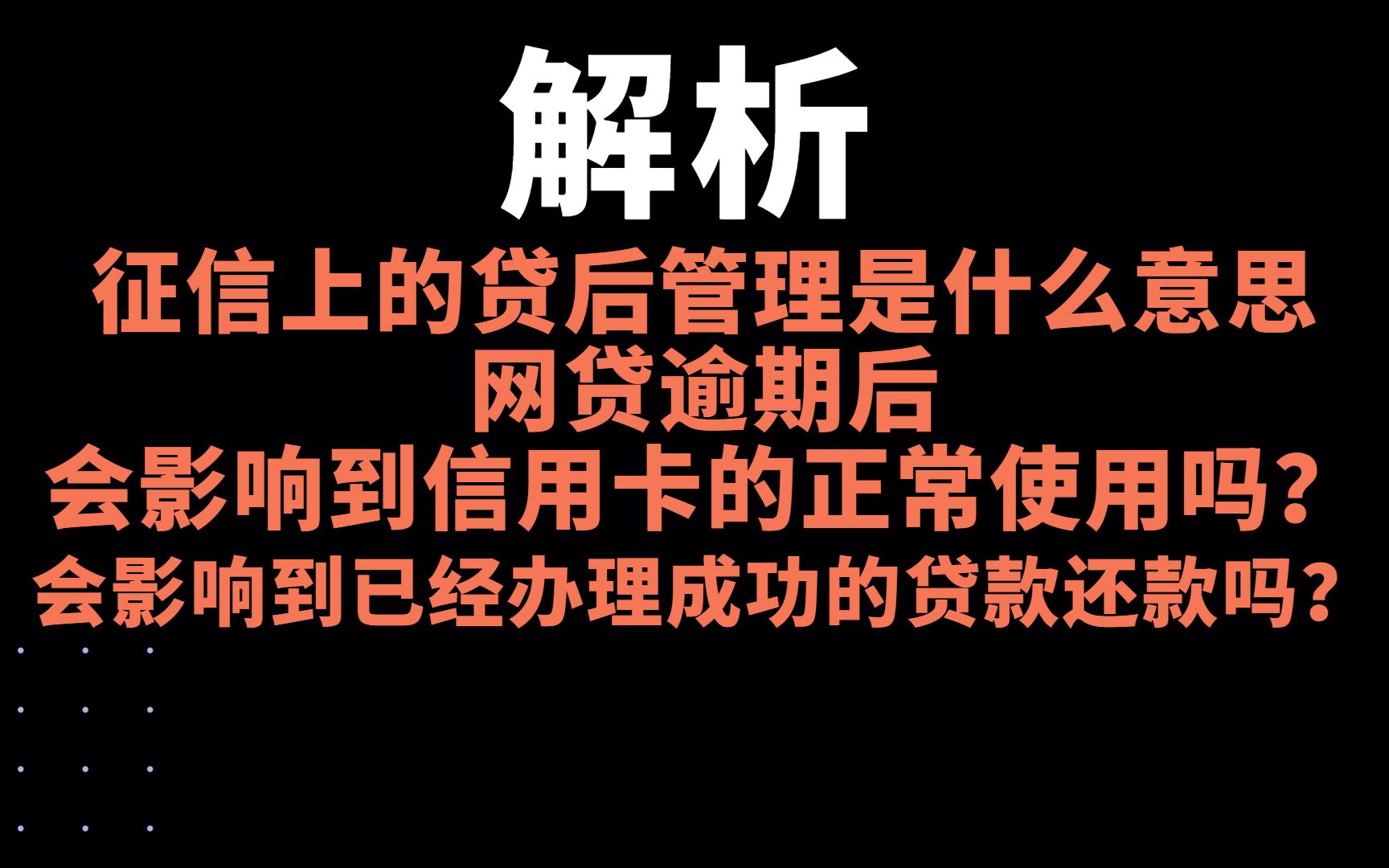 征信上的贷后管理是什么意思?网贷逾期后会影响到信用卡的正常使用吗?会影响到已经办理成功的贷款还款吗?哔哩哔哩bilibili