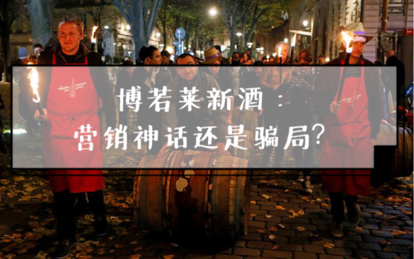 便宜酒逆袭的经典案例,博若莱新酒到底是神话还是骗局?哔哩哔哩bilibili