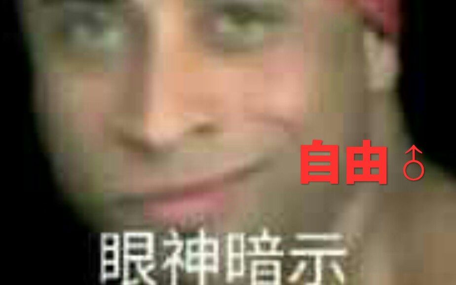 今年沙雕图那个象征自由的男人会出嘛?