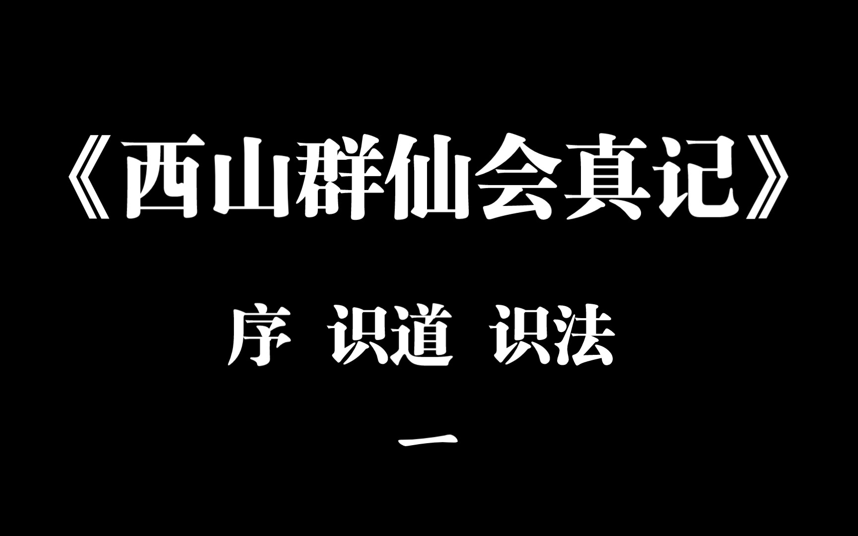 《西山群仙会真记》一,序,识道,识法,修士必学课哔哩哔哩bilibili