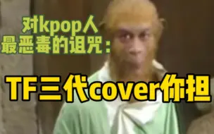 Download Video: 站着说话不腰疼劝粉丝大度的，tf三代下一个cover你担