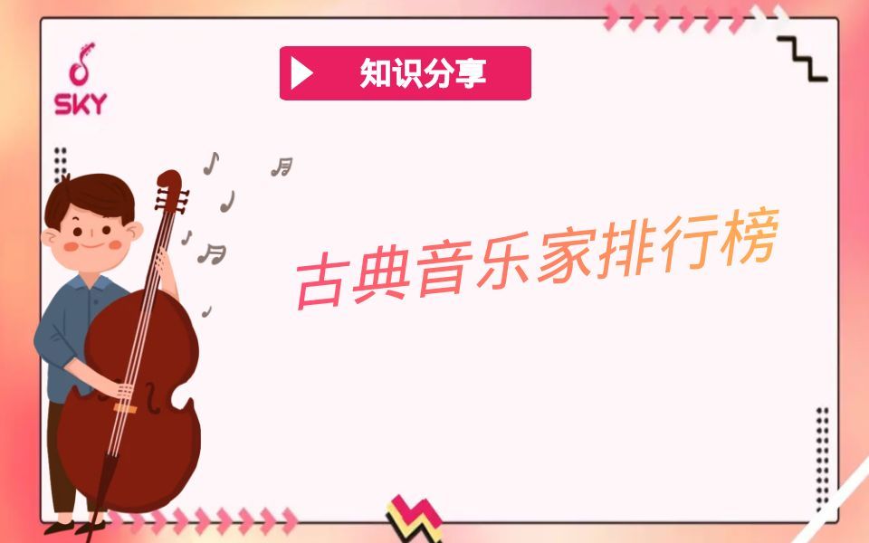 【大提琴】古典音乐家排行榜哔哩哔哩bilibili