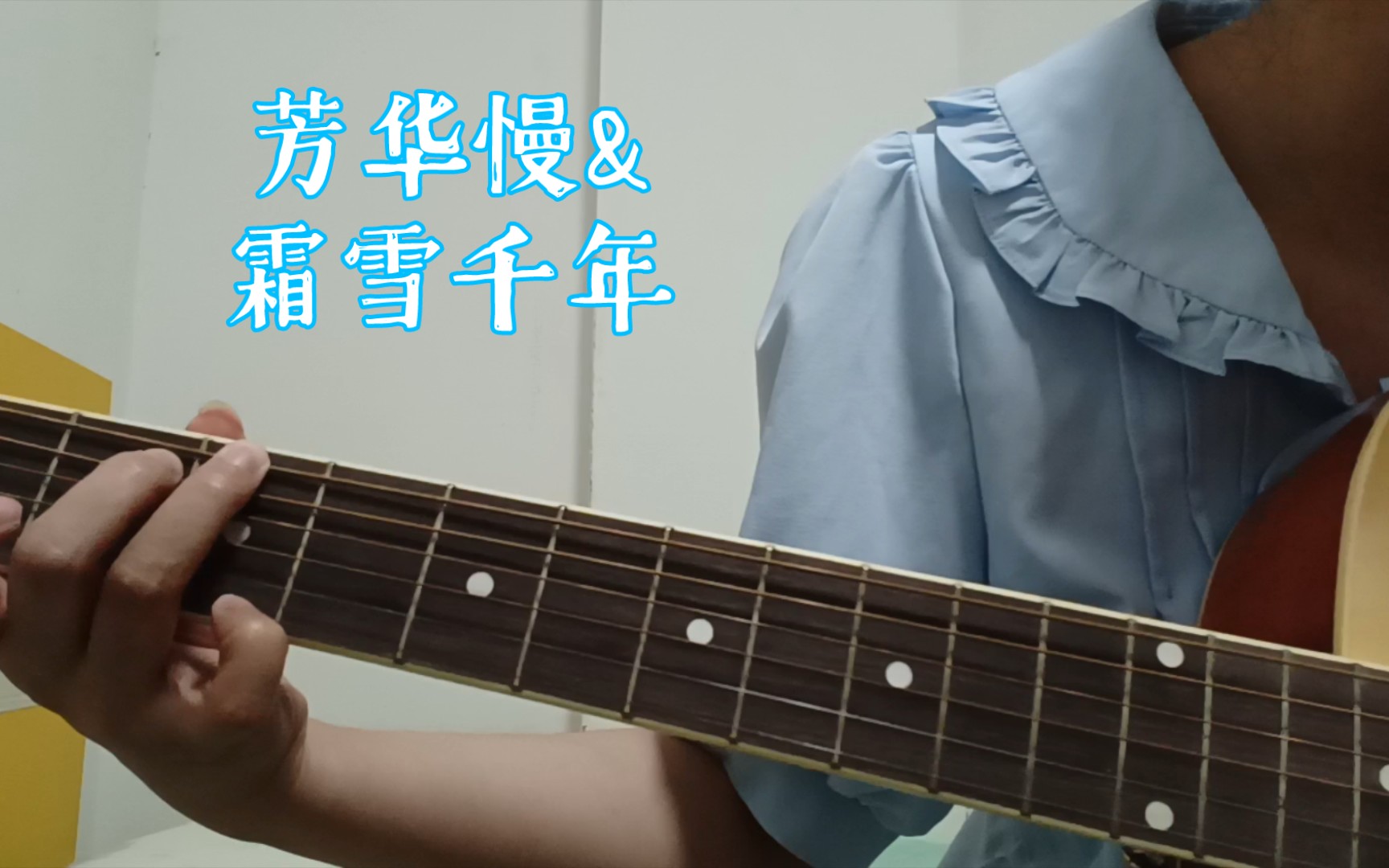 活动作品吉他弹唱芳华慢霜雪千年