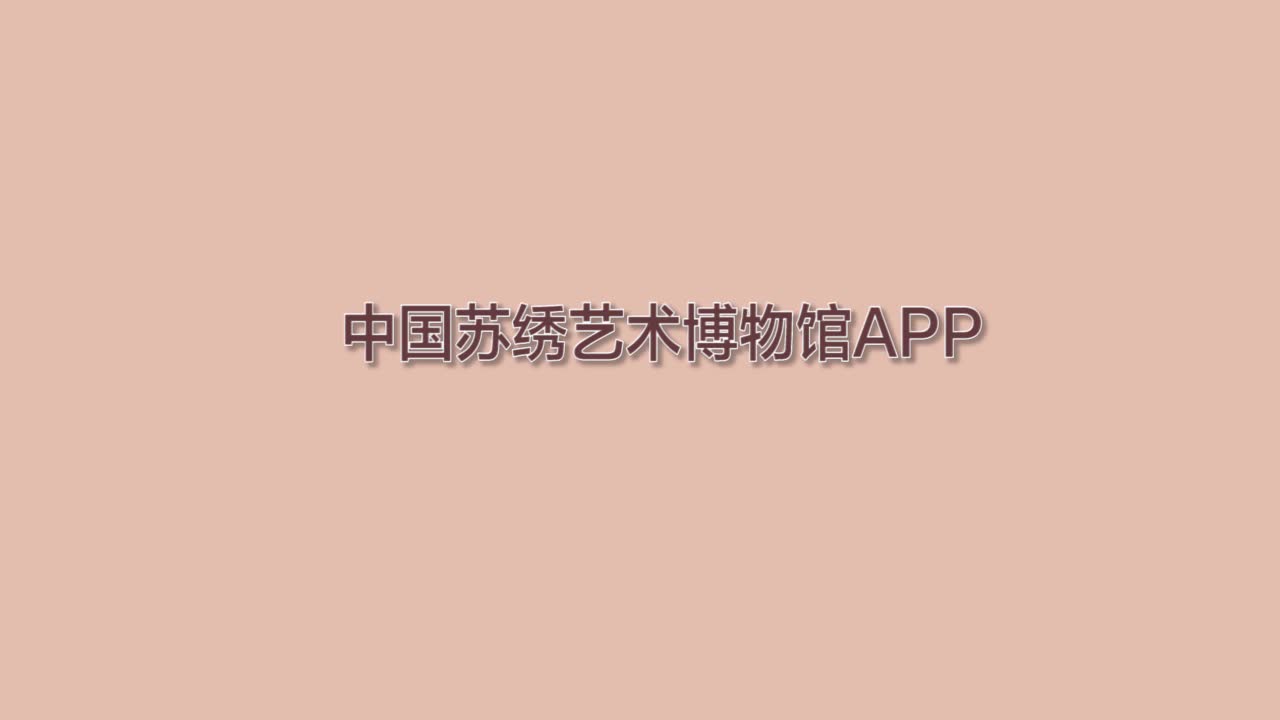 中国苏绣博物馆APP哔哩哔哩bilibili