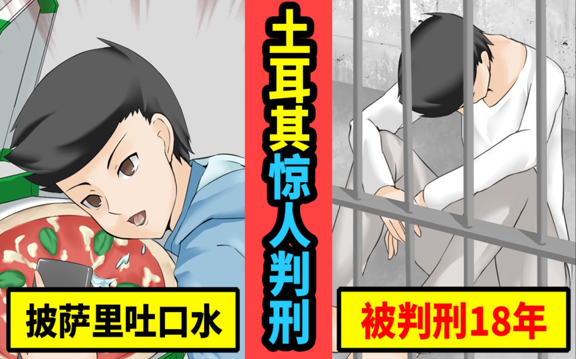 【中配】土耳其外卖小哥自拍吐口水视频被判18年.【真人真事】