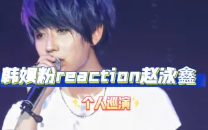 Download Video: 【赵泳鑫REACTION】韩娱男团粉第一次来看赵泳鑫的巡演，现场好稳啊啊，应援好棒啊