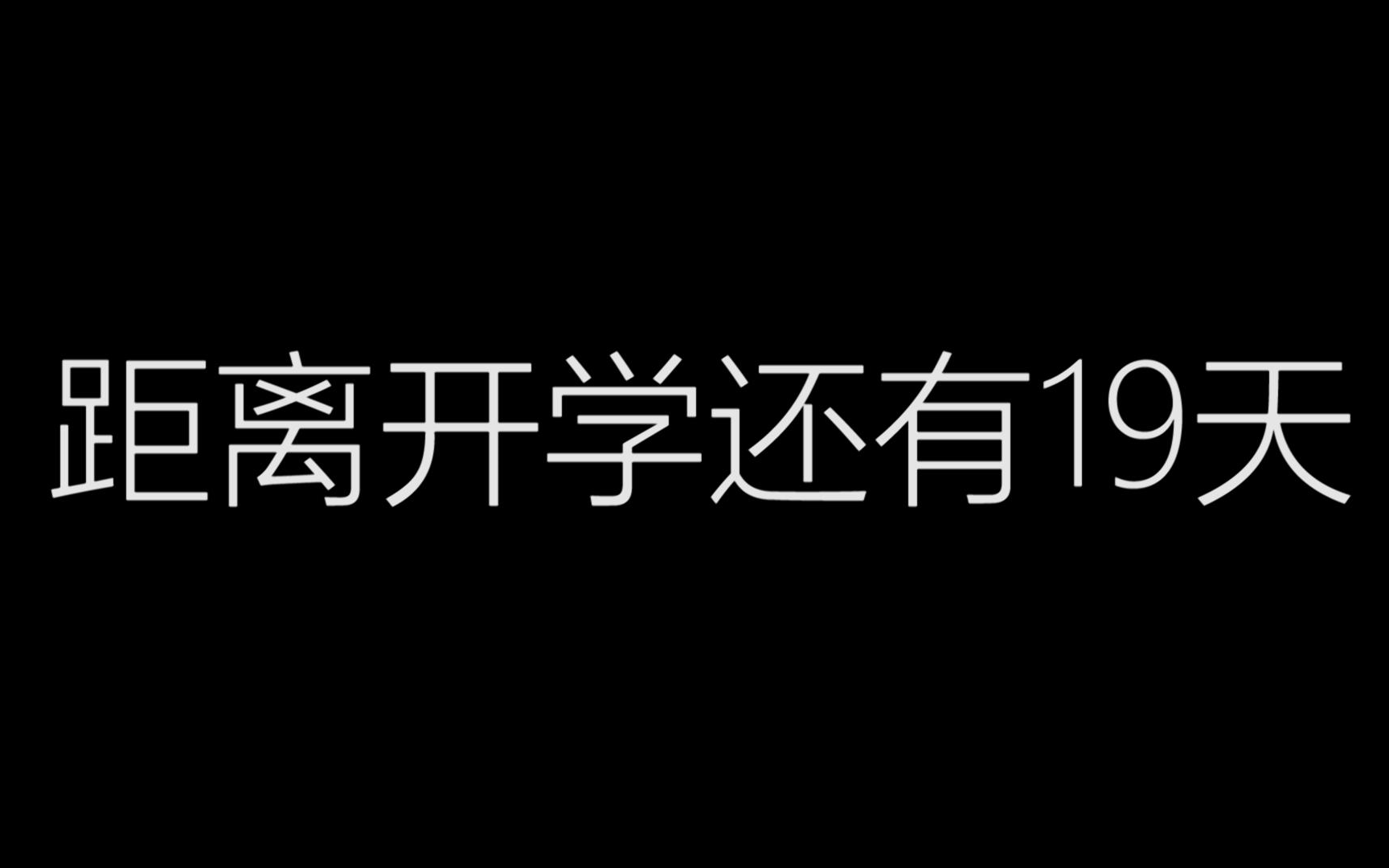距离开学还剩.19天