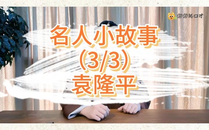 [图]名人小故事分享-袁隆平