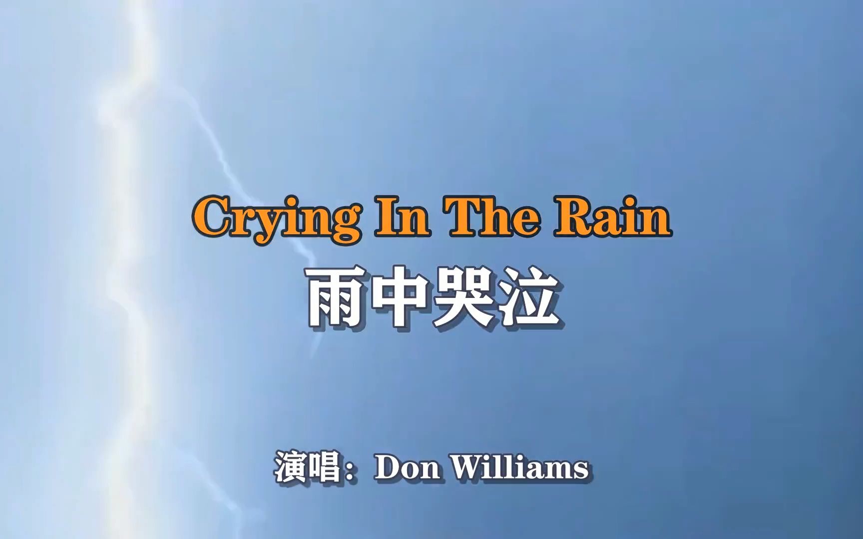 [图]Crying In The Rain 雨中哭泣，好听的美国乡村歌曲