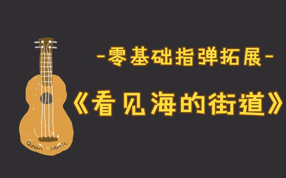 尤克里里独奏教学3(演示)《看得见海の街道》入门尤克里里教学Ukulele教学〈趣弹音乐〉哔哩哔哩bilibili