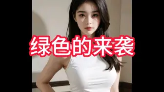 绿色的来袭-在UC浏览器看