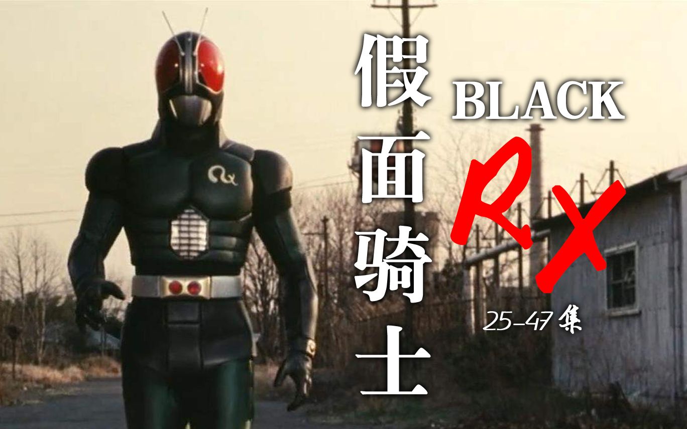 [图]55分钟看完《假面骑士blackRX》25到47集