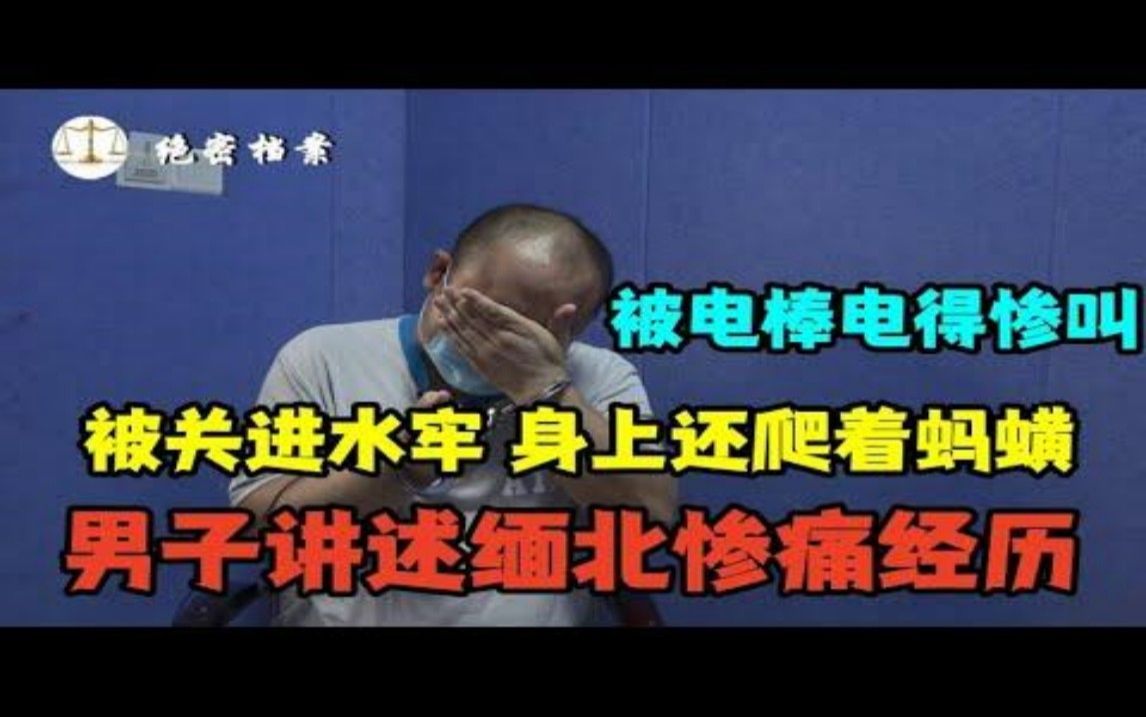 男子讲述缅北惨痛经历!曾被电棒电得惨叫,被关进水牢身上还爬着蚂蟥哔哩哔哩bilibili