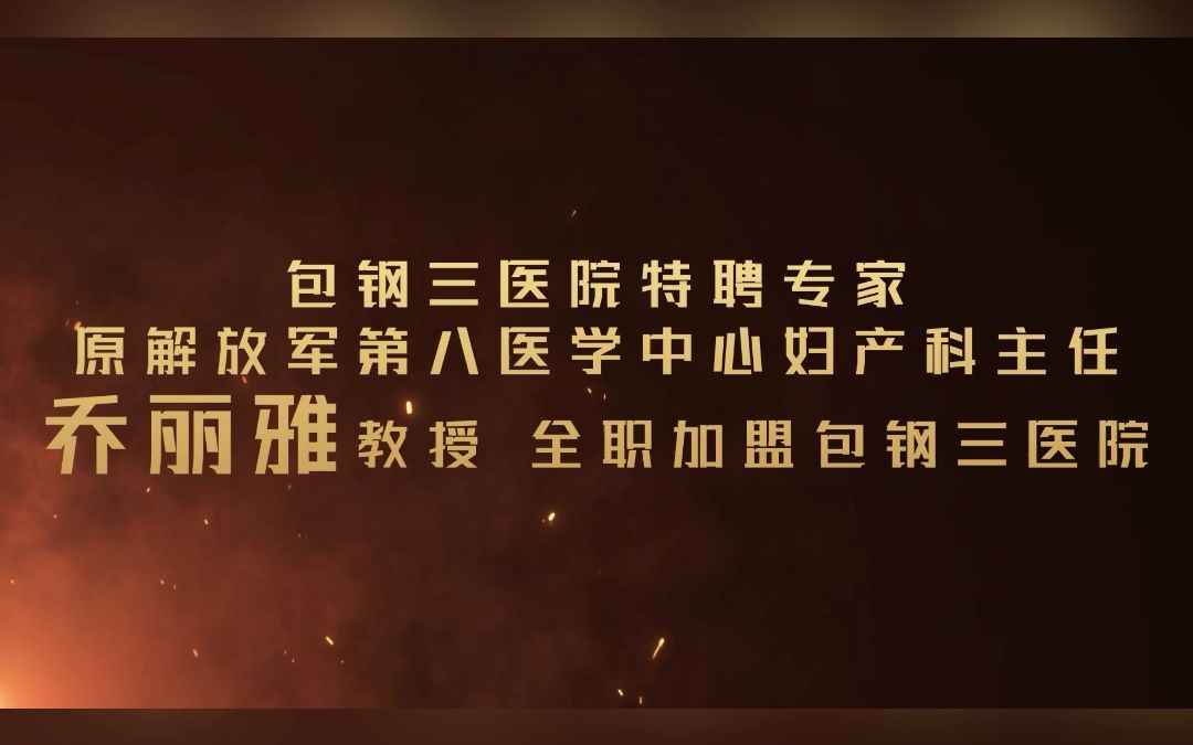 包钢三医院特聘专家 原解放军第八医学中心妇产科主任乔丽雅教授全职加盟包钢三医院哔哩哔哩bilibili