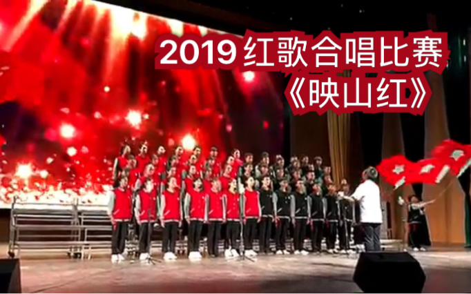 2019校园红歌比赛《映山红》二部合唱哔哩哔哩bilibili