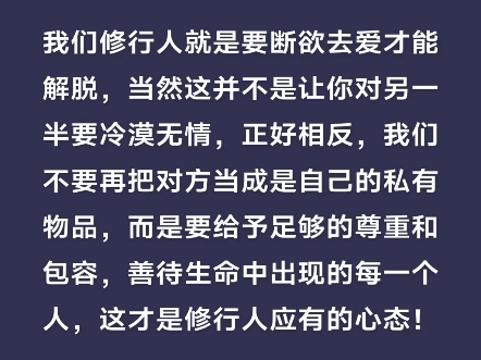 修行人要断欲去爱,但并不是冷漠无情哔哩哔哩bilibili