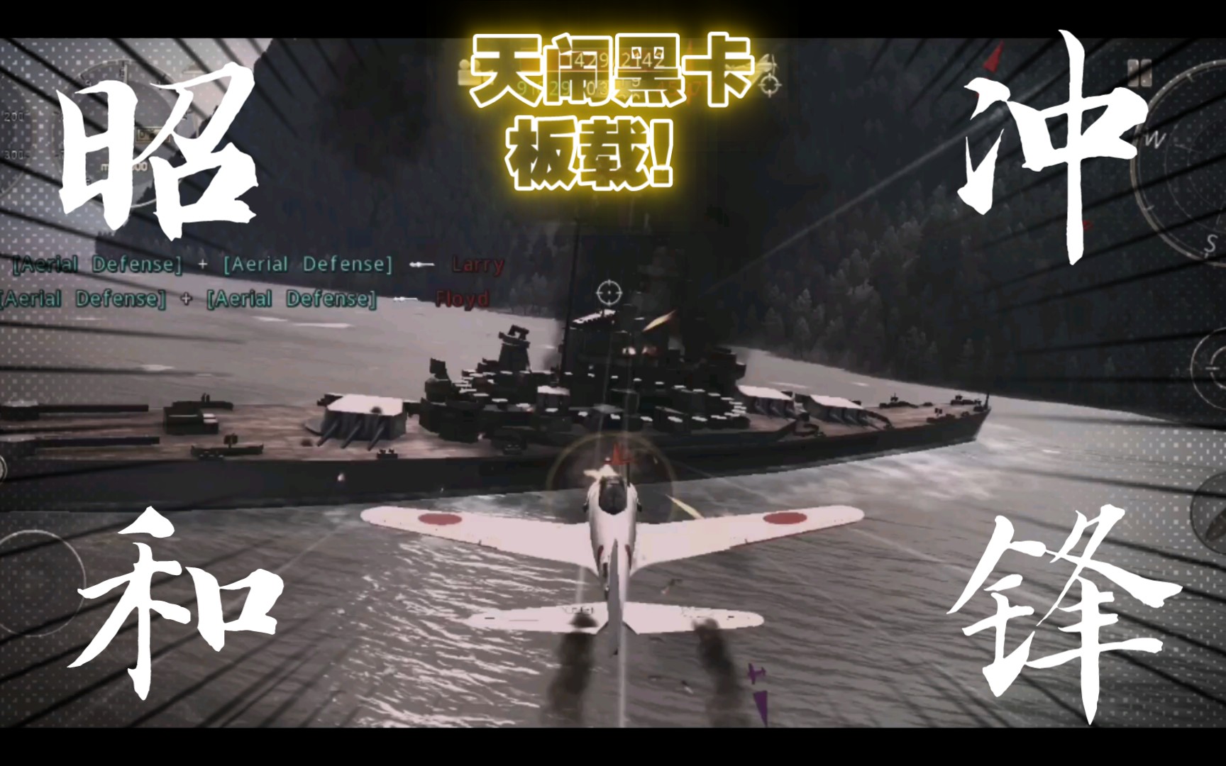 搏击长空神风小队昭和冲锋平成不知昭和泪开着飞机玩昭和