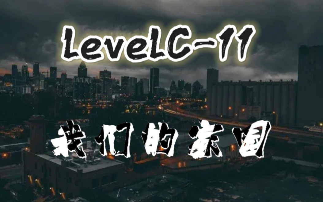 backrooms后室levelC11[我们的家园]哔哩哔哩bilibili